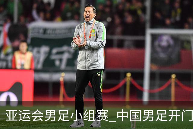 亚运会男足小组赛 中国男足开门红
