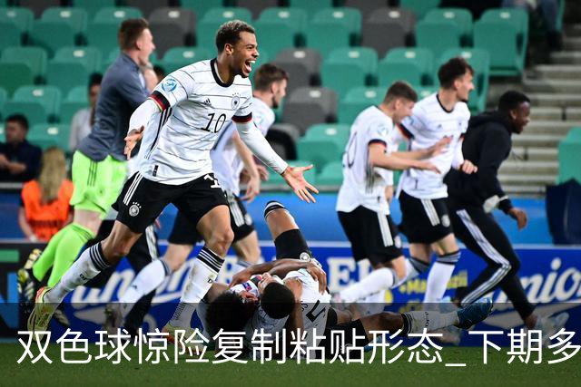 双色球惊险复制粘贴形态 下期多个特点太热必防
